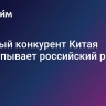 Мощный конкурент Китая прощупывает российский рынок