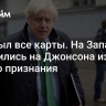 Раскрыл все карты. На Западе ополчились на Джонсона из-за одного признания