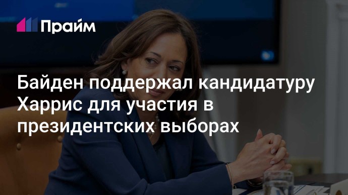 Байден поддержал кандидатуру Харрис для участия в президентских выборах