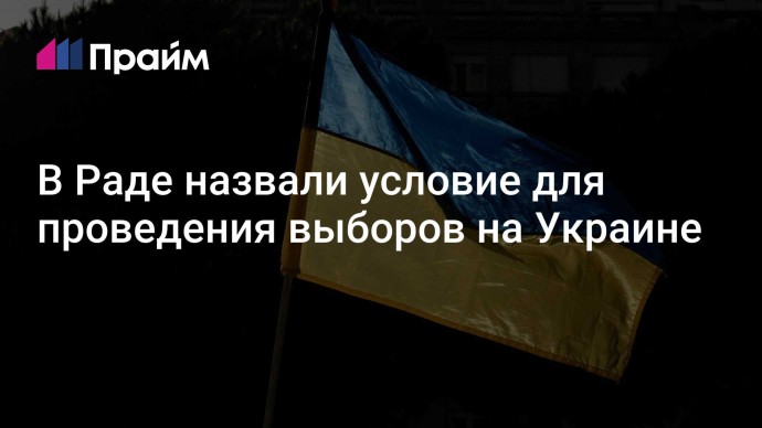 В Раде назвали условие для проведения выборов на Украине