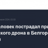 Один человек пострадал при атаке украинского дрона в Белгородской области