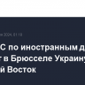 Совет ЕС по иностранным делам обсудит в Брюсселе Украину и Ближний Восток