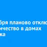 4 декабря планово отключат электричество в домах Иркутска