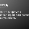 Стрелявший в Трампа использовал дрон для разведки перед покушением