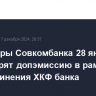 Акционеры Совкомбанка 28 января рассмотрят допэмиссию в рамках присоединения ХКФ банка