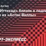 «Аль-Иттихад» близок к подписанию Диаби из «Астон Виллы»