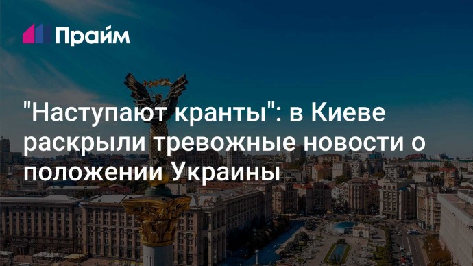 "Наступают кранты": в Киеве раскрыли тревожные новости о положении Украины