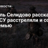 Житель Селидово рассказал, как ВСУ расстреляли и сожгли его семью