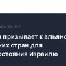 Эрдоган призывает к альянсу исламских стран для противостояния Израилю