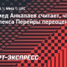 Анкалаев: «Бой с Перейрой не продлится долго. Его левый хук переоценен»