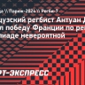 Французский регбист Дюпон — о победе на Олимпиаде-2024: «Это сенсация»