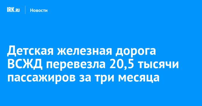 Восточно-Сибирская ДЖД перевезла 20,5 тысячи пассажиров за три месяца