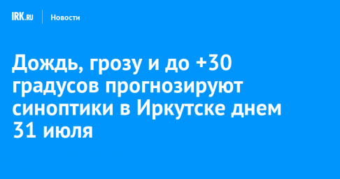 Дождь, грозу и до +30 градусов прогнозируют синоптики в Иркутске днем 31 июля