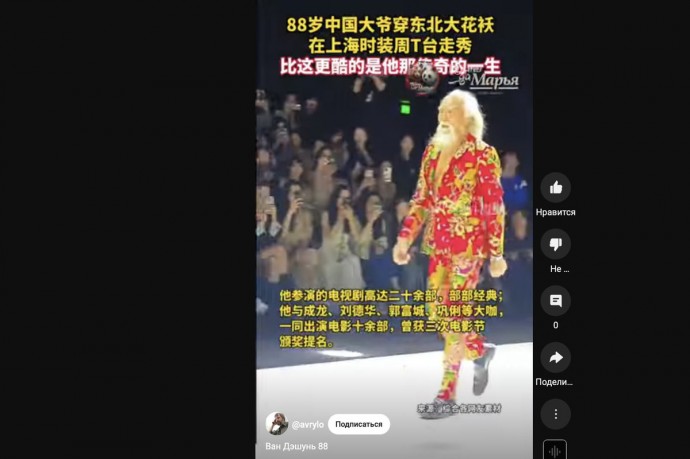 В Китае обсуждают выход 88-летнего Ван Дэшуня на неделе моды