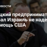 Немецкий предприниматель призвал Израиль не надеяться на помощь США