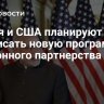 Индия и США планируют подписать новую программу оборонного партнерства