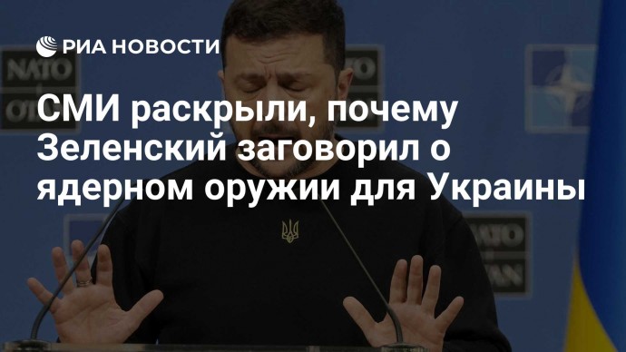 СМИ раскрыли, почему Зеленский заговорил о ядерном оружии для Украины