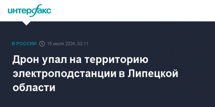 Дрон упал на территорию электроподстанции в Липецкой области