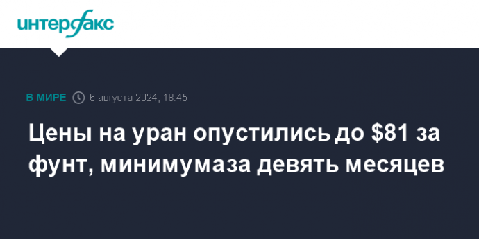 Цены на уран опустились до $81 за фунт, минимума за девять месяцев