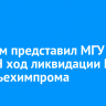 Росатом представил МГУ и СО РАН ход ликвидации БЦБК и Усольехимпрома