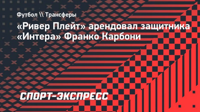 «Ривер Плейт» арендовал защитника «Интера» Карбони