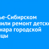 В Усолье-Сибирском завершили ремонт детского стационара городской больницы