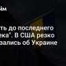 "Гибнуть до последнего человека". В США резко высказались об Украине