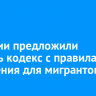 В России предложили создать кодекс с правилами поведения для мигрантов