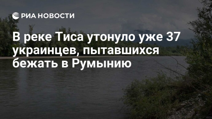 В реке Тиса утонуло уже 37 украинцев, пытавшихся бежать в Румынию