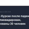 Пожар в Курске после падения ракеты ликвидирован, эвакуированы 30 человек