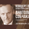 Концерт памяти первого мэра Санкт-Петербурга Анатолия Собчака. Онлайн-трансляция