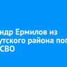 Александр Ермилов из Усть-Кутского района погиб в зоне СВО