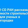 В ИСЗФ СО РАН рассказали подробности строительства жилья для ученых в Академгородке