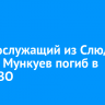 Военнослужащий из Слюдянки Сергей Мункуев погиб в зоне СВО