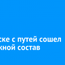 В Братске с путей сошел подвижной состав