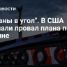 "Загнаны в угол". В США признали провал плана по Украине