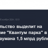 Правительство выделит на оснащение "Квантум парка" в МГТУ имени Баумана 1,5 млрд рублей