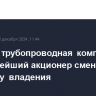 Невская трубопроводная компания и ее крупнейший акционер сменили структуру владения