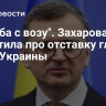 "Кулеба с возу". Захарова пошутила про отставку главы МИД Украины