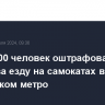 Около 400 человек оштрафовали с апреля за езду на самокатах в московском метро