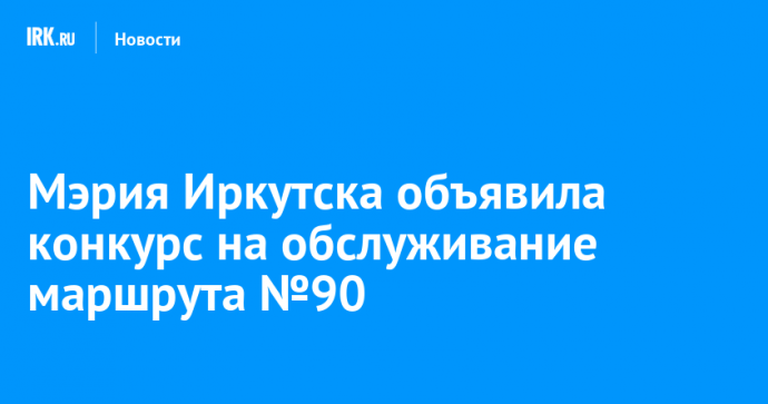 Мэрия Иркутска объявила конкурс на обслуживание маршрута №90