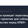 Казахстан проведет переговоры по крупным проектам для соблюдения обязательства перед ОПЕК+