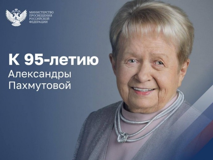 Легендарному композитору Александре Пахмутовой – 95 лет!