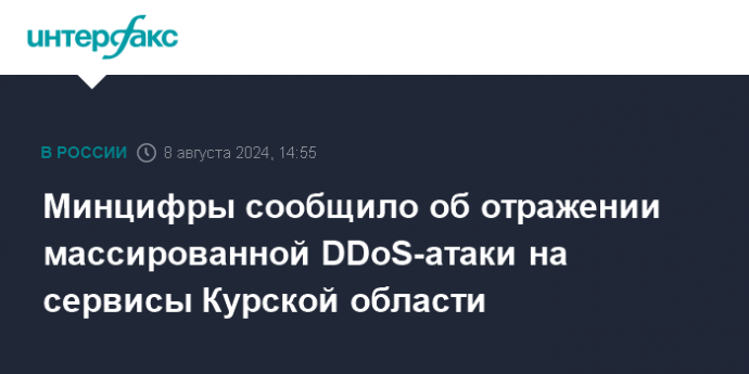 Минцифры сообщило об отражении массированной DDoS-атаки на сервисы Курской области