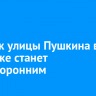 Участок улицы Пушкина в Иркутске станет односторонним