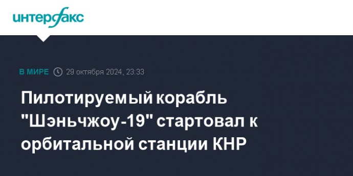 Пилотируемый корабль "Шэньчжоу-19" стартовал к орбитальной станции КНР