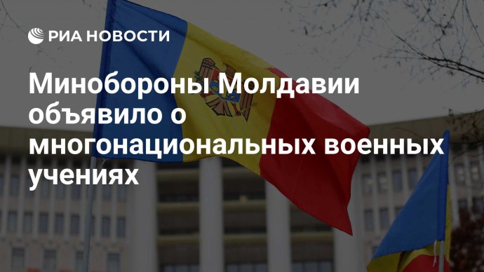 Минобороны Молдавии объявило о многонациональных военных учениях