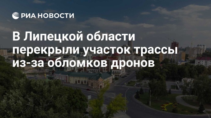 В Липецкой области перекрыли участок трассы из-за обломков дронов