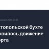 В Севастопольской бухте возобновилось движение транспорта