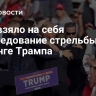 ФБР взяло на себя расследование стрельбы на митинге Трампа